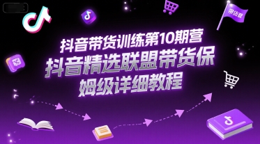 【18471】我是三木抖音带货训练第10期营，抖音精选联盟带货保姆级详细教程