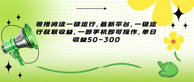 【18499】零撸阅读一键运行，最新平台，一键运行获取收益，一部手机即可操作