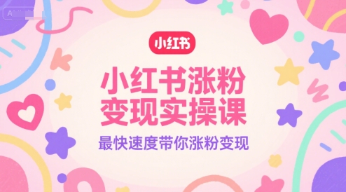 【18503】小红书涨粉变现实操课，最快速度带你涨粉变现