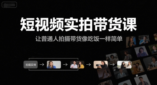 【18511】短视频实拍带货课，让普通人拍摄带货像吃饭一样简单