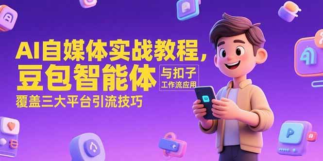 【18514】宋老师AI自媒体实战教程，豆包智能体与扣子工作流应用，覆盖三大平台引流技巧