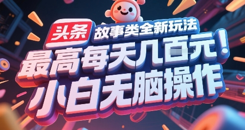 【18518】头条故事类全新玩法，最高每天几张，小白无脑操作