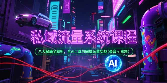 【18538】dada私域流量系统课程，八大秘籍全解析，含AI工具与同城运营实战(录音+资料)