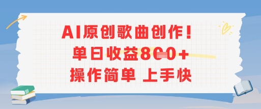 【18540】AI原创歌曲创作，单日收益多张，操作简单上手快