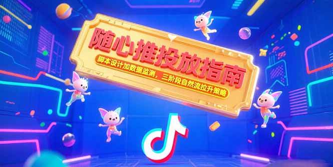 【18553】秋名山老园长随心推投放指南，脚本设计加数据监测，三阶段自然流拉升策略