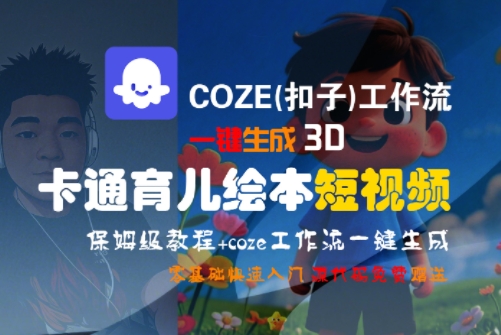 【18595】COZE(扣子)工作流一键生成3D卡通育儿绘本短视频，全流程保姆级教学