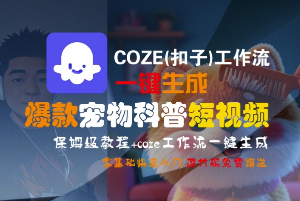 【18613】COZE(扣子)工作流一键生成爆款宠物科普短视频，保姆级教程，0基础快速入门