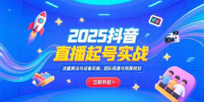 【18658】店老师尼采2025抖音直播起号实战，流量算法与设备实操，团队搭建与预算规划