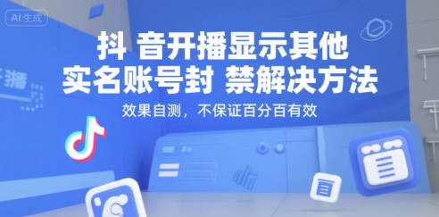 【18666】抖音开播显示其他实名账号封禁解决方法，效果自测，不保证百分百有效