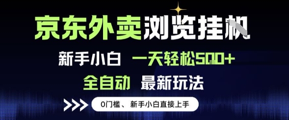 【18668】京东外卖浏览全自动项目，操作简单0成本，新手小白轻松一天5张+【揭秘】