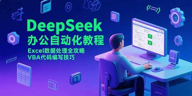 【18676】伍陆七DeepSeek办公自动化教程，Excel数据处理全攻略，VBA代码编写技巧