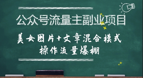 【18688】公众号流量主副业项目，美女图片+文章混合模式操作流量爆棚