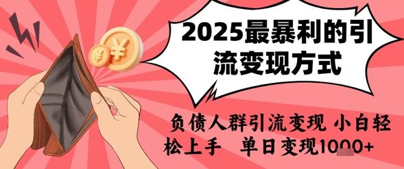 【18696】2025年最暴利的引流变现方式，负债人群引流变现，小白轻松上手，日入1k