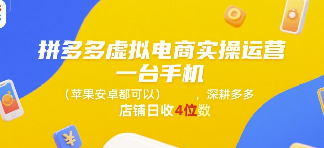 【18701】拼多多虚拟电商实操运营，一台手机(苹果安卓都可以)，深耕多多店铺日收4位数