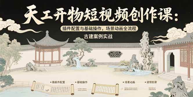 【18765】筷子知道天工开物短视频创作课：插件配置与基础操作，场景动画全流程 古建案例实战