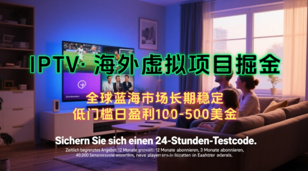 【18804】【海外虚拟项目掘金】日入100-200美刀，自己在家就可以闷声发大财，长期可做，工作室可复制扩大【揭秘】