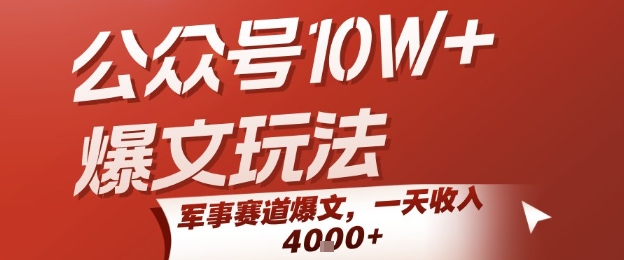【18841】公众号10W+爆文玩法，军事赛道爆文，一天收入1k+，小白入手最快的项目