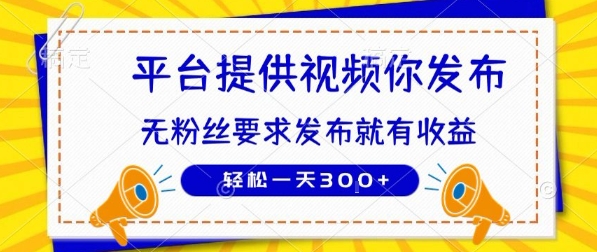 【18845】种草平台提供视频 你发布 无粉丝要求  发布就有钱 轻松一天3张+【揭秘】