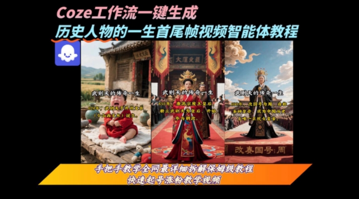 【18850】coze工作流一键生成“历史人物的一生首尾帧一镜到底的高赞高播放量视频”保姆级拆解教程