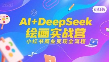 【18854】张光辉AI+DeepSeek绘画实战营，小红书商业变现全流程
