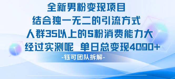 【18877】全新男粉变现项目引流人群35以上的男粉消费能力大 经过实测单日变现1k+