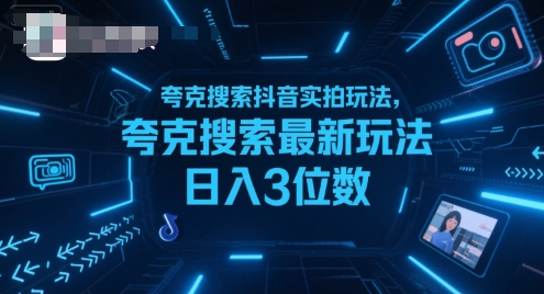 【18909】夸克搜索抖音实拍玩法，夸克搜索最新玩法日入3位数