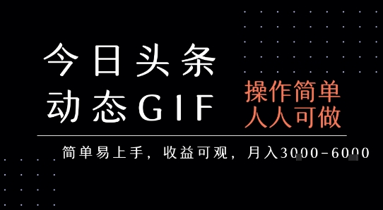 【18915】今日头条发布动态表情包，简单易上手，人人可做，月收益3-6k