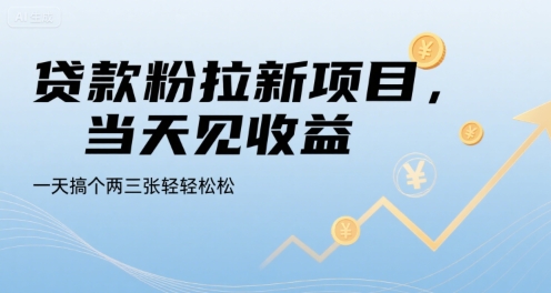 【18923】贷款粉拉新项目，当天见收益，一天搞个两三张轻轻松松【揭秘】