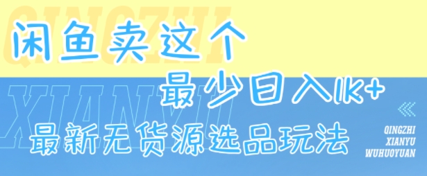 【18935】闲鱼卖这个，最少日入1k，最新无货源选品玩法