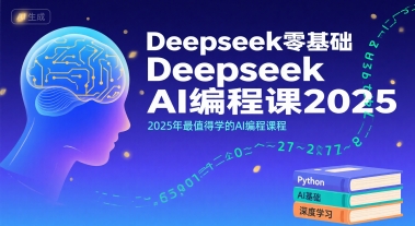 【18952】Deepseek零基础AI编程课2025，2025年最值得学的AI编程课程