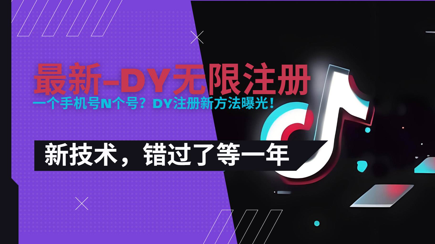 【18976】2025最新dy无限注册、无限实名、0粉开播技术，风口技术预学从速