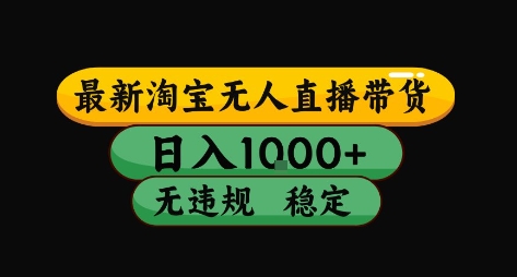 【18979】淘宝无人直播带货【最新】，日入10张，独家技术，无违规封号，长期稳定，开播就出单【揭秘】