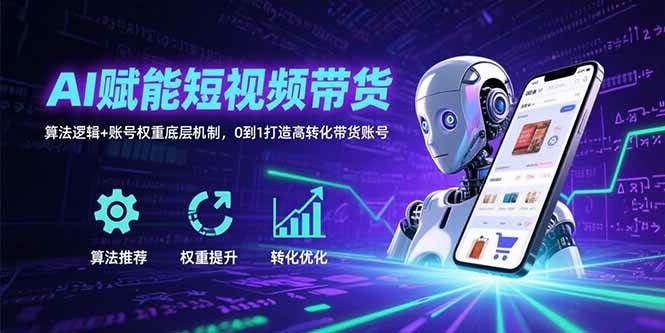 【18986】李财儿AI赋能短视频带货：算法逻辑+账号权重底层机制，0到1打造高转化带货账号