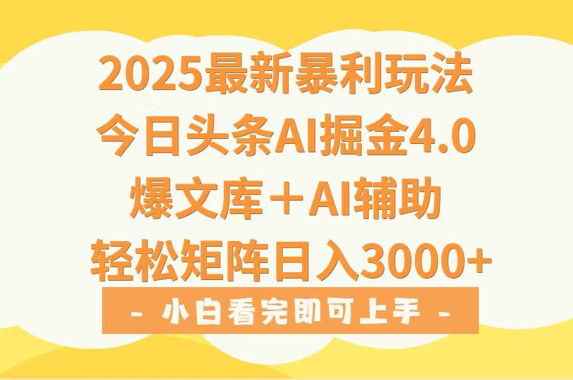 【18988】2025年今日头条最新暴利玩法4.0，一键生成爆款，轻松实现矩阵日入3000+