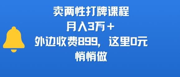 【18995】卖两性打牌课程，月入3W+外边收费899的课程，这里0元，悄悄做