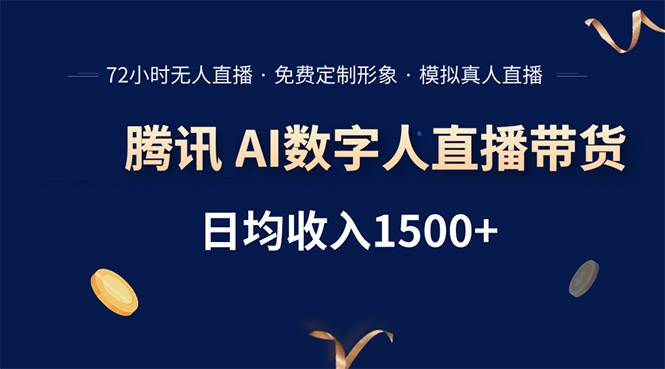 【19001】腾讯AI数字人直播带货，72小时无人值守，小白易上手，日入1500+