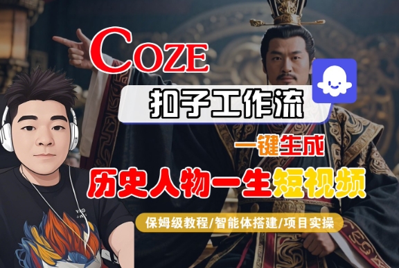 【19009】COZE扣子工作流一键生成历史人物一生短视频，保姆级教程-智能体搭建-项目实操