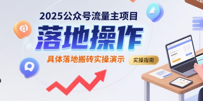 【19020】2025公众号流量主项目，具体落地搬砖实操演示