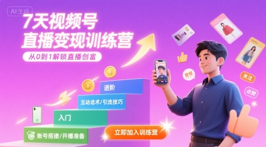 【19035】7天视频号直播变现训练营，带你从0到1解锁视频号直播创富