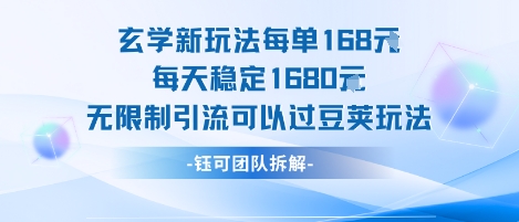 【19039】玄学新玩法每单168米每天稳定1680无限制引流可以过豆荚玩法