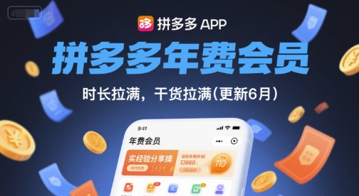 【19049】纪主任拼多多年费会员，实经验分享操，时长拉满，干货拉满(更新8月)