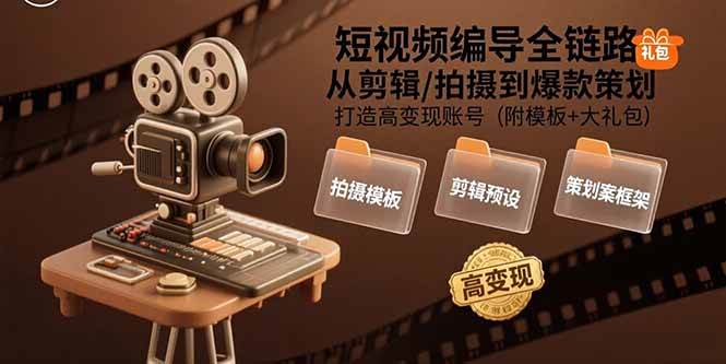 【19066】薛辉短视频编导全链路：从剪辑拍摄到爆款策划,打造高变现账号(附模板+大礼包)