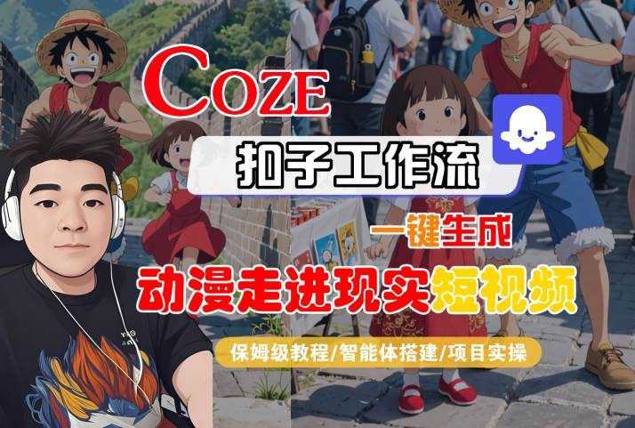 【19074】COZE扣子工作流一键生成，动漫走进现实短视频，保姆级教程-智能体搭建-项目实操