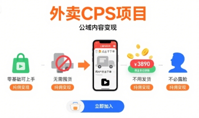 【19080】外卖CPS项目，公域内容变现，零基础可上手，无需囤货、不用发货、不必露脸、纯佣变现