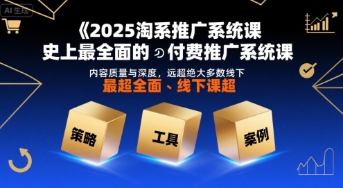 【19085】照顾酱2025淘系推广系统课，史上最全面的付费推广系统课，内容质量与深度，远超绝大多数线下课