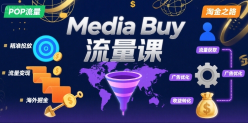 【19087】Media Buy之POP流量课，带你开启海外Media Buy淘金之路