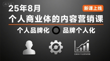 【19095】安先生个人商业体的内容营销课25年8月，个人品牌化，品牌个人化，自媒体ip内容营销策略