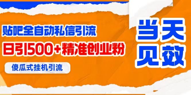 【19105】贴吧自动私信获客，日精准引流创业粉500+