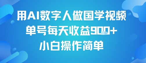 【19114】用AI数字人做国学视频，单号每天收益9张+，小白操作简单