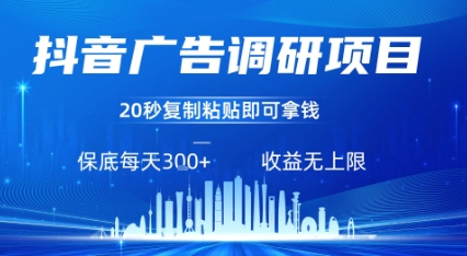 【19147】抖音广告调研项目，只需复制粘贴广告即可挣钱，任务不限量，一天稳定3张